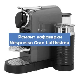 Ремонт кофемашины Nespresso Gran Lattissima в Новосибирске